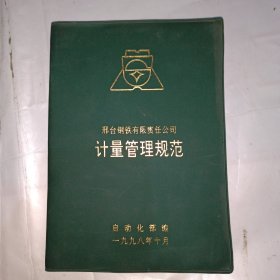 邢台钢铁有限责任公司计量管理规范