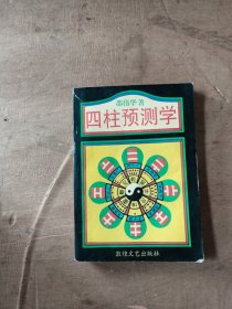 四柱预测学