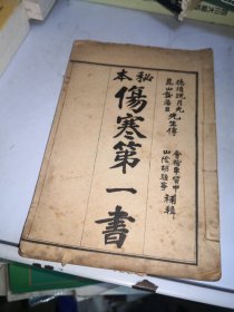 秘本伤寒第一书  卷一卷二 （存一册）