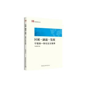 区域·融通·发展：宁镇扬一体化论文精萃