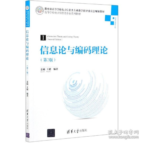 信息论与编码理论(信息与通信工程第2版高等学校电子信息类专业系列教材)