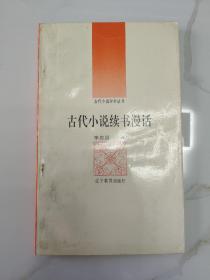 当代著名红学家旧藏：李忠昌 签名本《古代小说续书漫话》窄32开平装本一册 1992年一版一印！