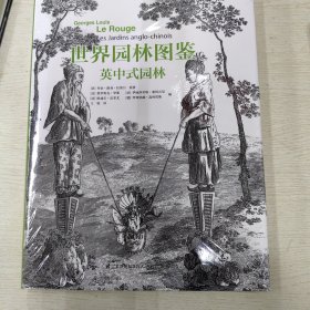 世界园林图鉴 英中式园林