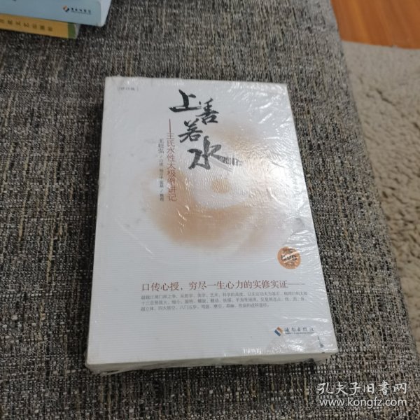 上善若水：王氏水性太极拳讲记（修订版）（保塑封保正版）