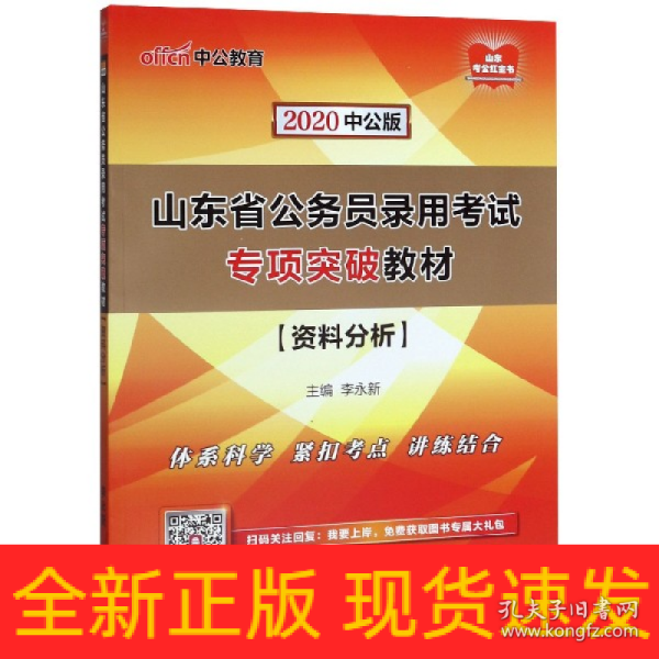 中公教育2020山东省公务员录用考试专项突破教材：资料分析