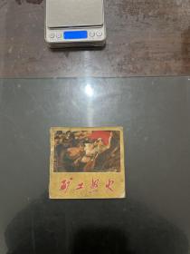 连环画 矿工怒火 1972年二版一印