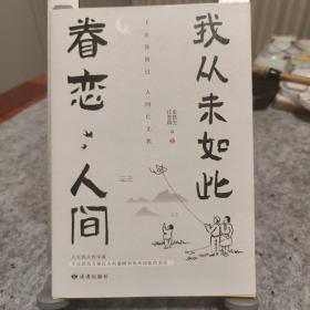 我从未如此眷恋人间：周深“终于开始学会眷恋这人间”史铁生、季羡林、余光中、丰子恺等联手献作，把深情写入文字，告诉你这世间原来是它们最惹人恋。