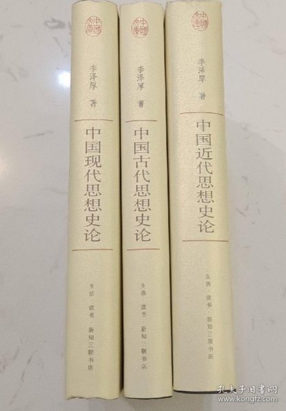 中国古代思想史论·中国近代思想史论·中国现代思想史论（全3册）