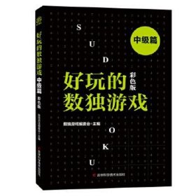 好玩的数独游戏（中级篇彩色版）