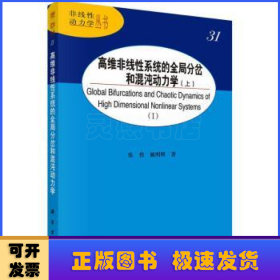 高维非线性系统的全局分岔和混沌动力学（上）