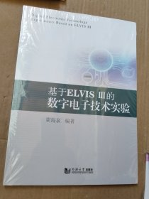 基于ELVIS Ⅲ的数字电子技术实验（未拆封）