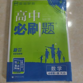 高中必刷题高一上数学必修第一册RJB人教B版新高考配狂K重点 理想树2022