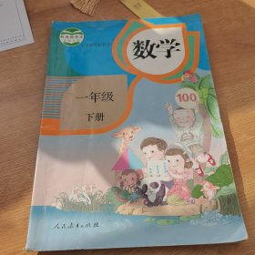 数学（一年级下册）