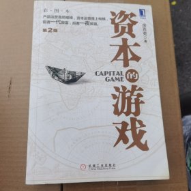 资本的游戏