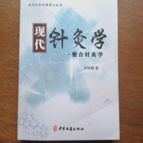 现代针灸学