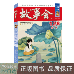 2021年《故事会》合订本. 128期