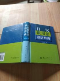 日汉惯用语谚语辞典