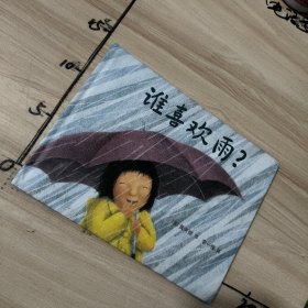 谁喜欢雨(精装绘本)
