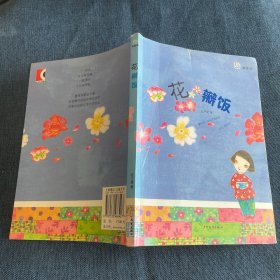 桃桃丛书·花瓣饭