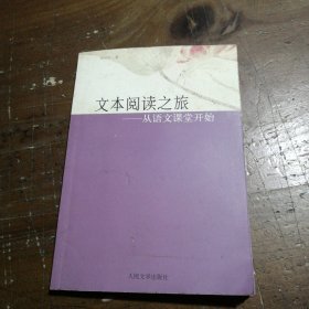 文本閱讀之旅：從語(yǔ)文課堂開(kāi)始