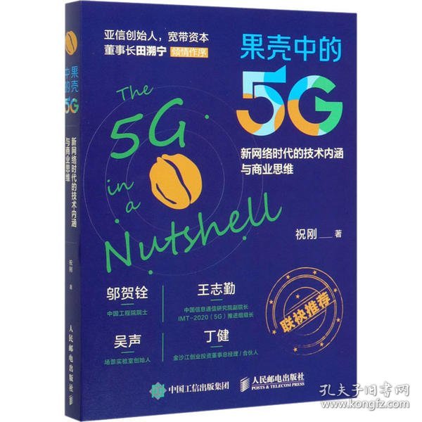 【正版书籍】果壳中的5G新网络时代的技术内涵与商业思维