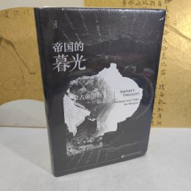 甲骨文丛书·帝国的暮光：蒙古帝国治下的东北亚