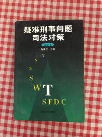 疑难刑事问题司法对策.第六集