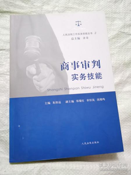 人民法院工作实务技能丛书（3）：商事审判实务技能