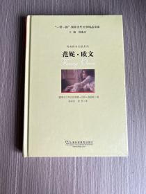 “一带一路”国家当代文学精品译库:范妮·欧文