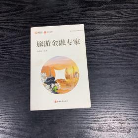 旅行社岗位培训系列丛书：旅游金融专家