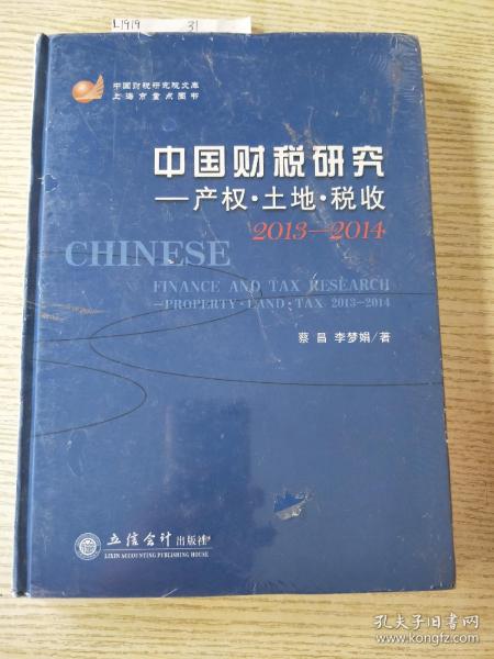 中国财税研究院文库·中国财税研究：产权·土地·税收2013-2014