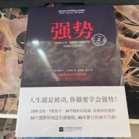 强势：纪念版（畅销40年的“强势力”训练课，教你在工作、恋爱和人际交往中快速取得主导权）