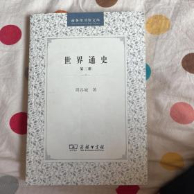 世界通史（第一、二、三册）