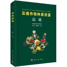 云南作物种质资源总论黄兴奇, 戴陆园主编普通图书/工程技术