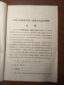 中国人民解放军第三届体育运动会秩序册 1975年