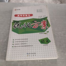 优化方案 新课标 高考总复习 语文