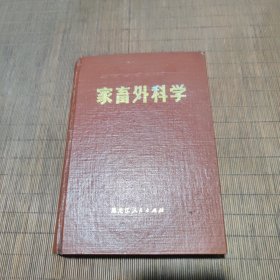 家畜外科学