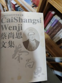 蔡尚思文集