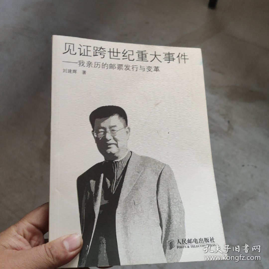 见证跨世纪重大事件——我亲历的邮票发行与变革