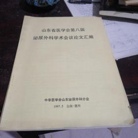 山东省医学会第八届泌尿外科学术会议论文汇编