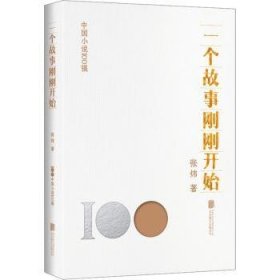 【现货速发】一个故事刚刚开始张炜著北京联合出版公司