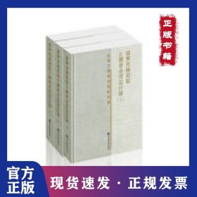 遼寧省圖書館古籍普查登記目錄（套裝上中下冊） 9787501359875