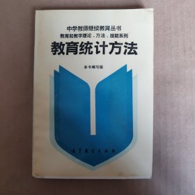 教育统计方法