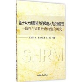 基于双元创新能力的战略人力资源管理一致性与柔性效应的整合研究