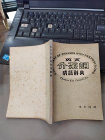 英文介系词成语辞典