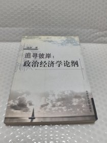 追寻彼岸:政治经济学论纲