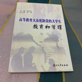 高等教育大众化阶段的大学生教育和管理