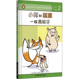 童立方·国际绘本大师经典：小猪和狐狸一双臭袜子