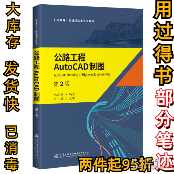 公路工程AutoCAD制图（第2版）