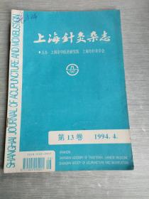 上海针灸杂志  第13卷  1994  4